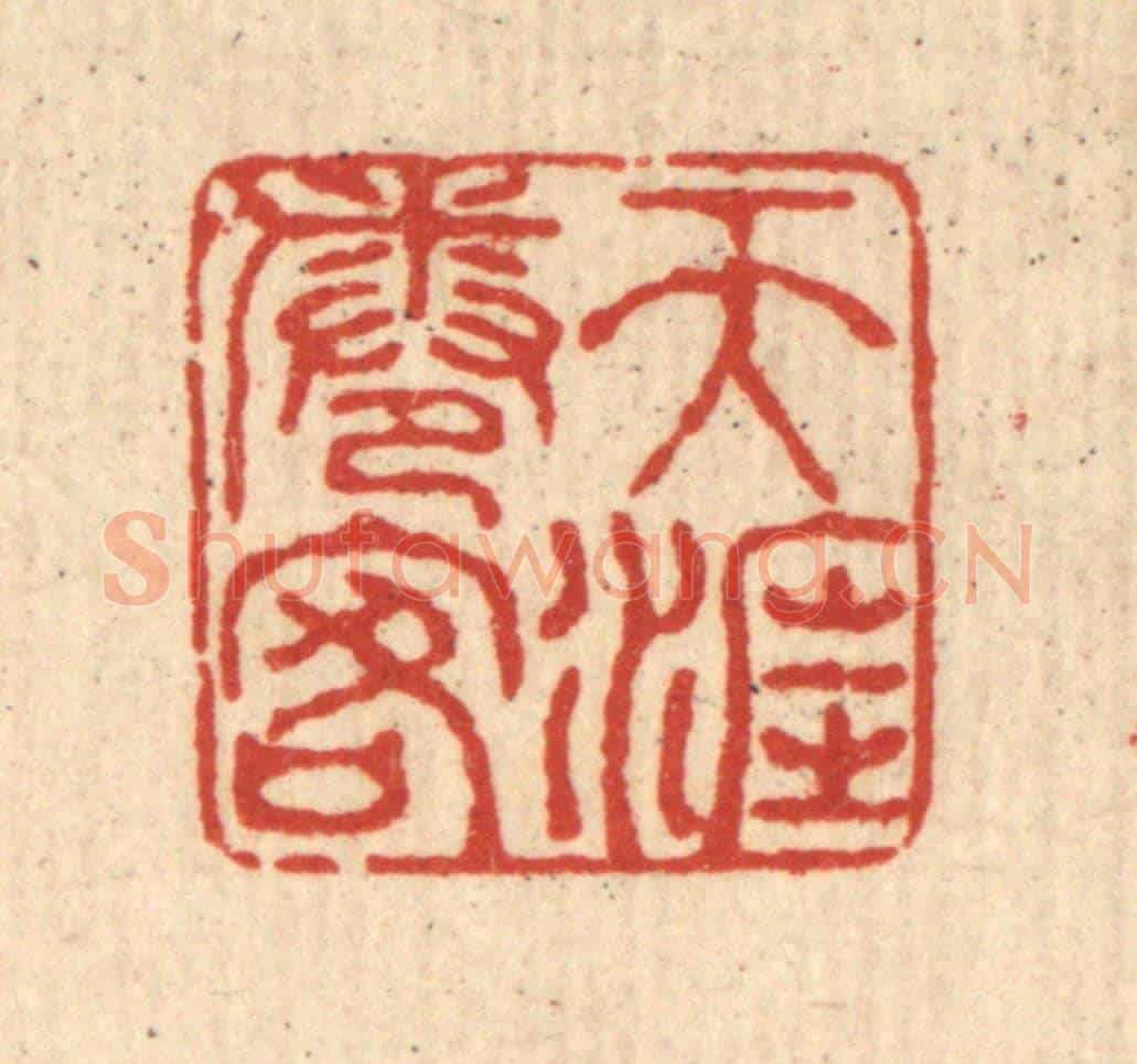 清 梅德《天涯倦客》篆刻印章作品