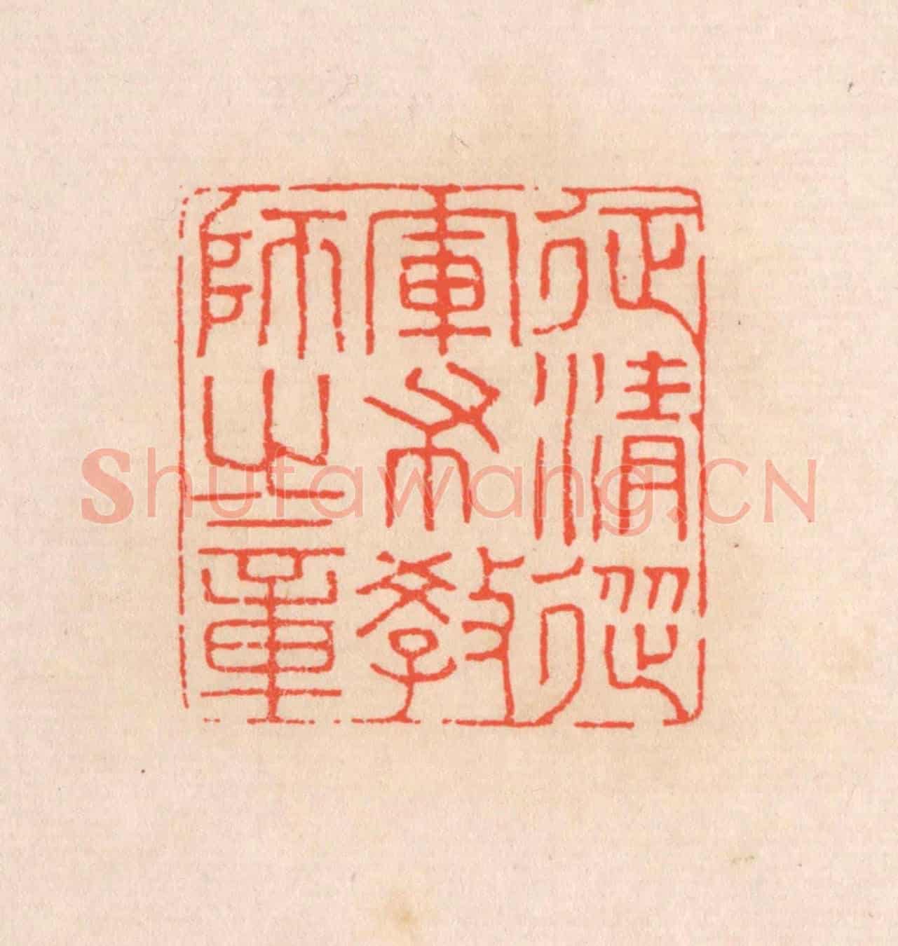 清 滨村立平《征清從軍布教師之章》篆刻印章作品
