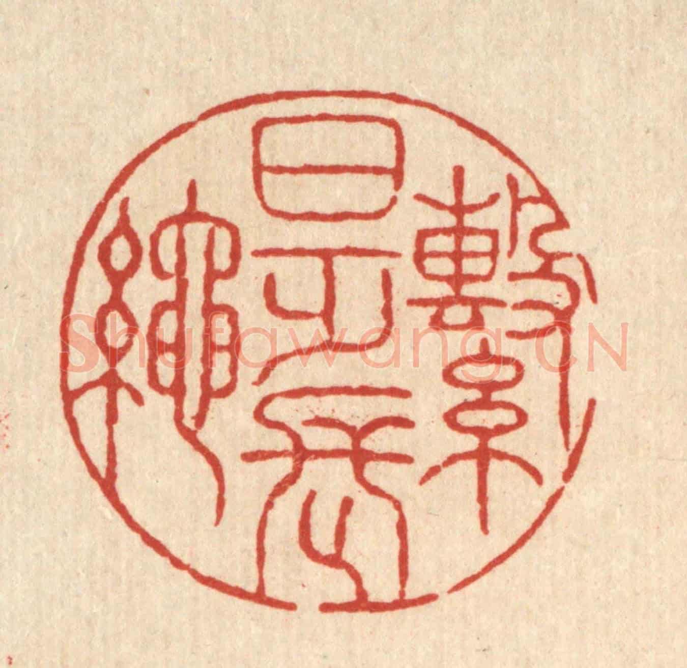 清 胡贞甫《繋日乏長繩》篆刻印章作品