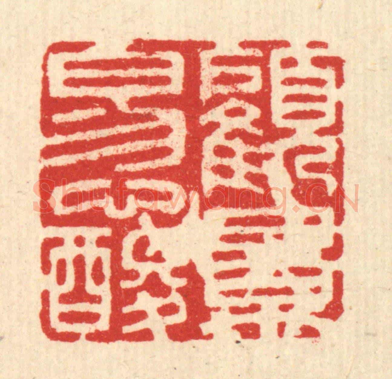 清 徐怀《顧影易心酸》篆刻印章作品