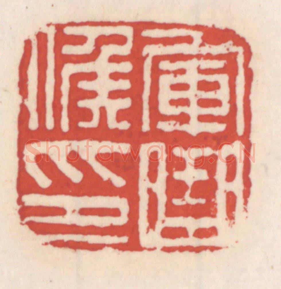 清 吴云《軍曲侯印》篆刻印章作品