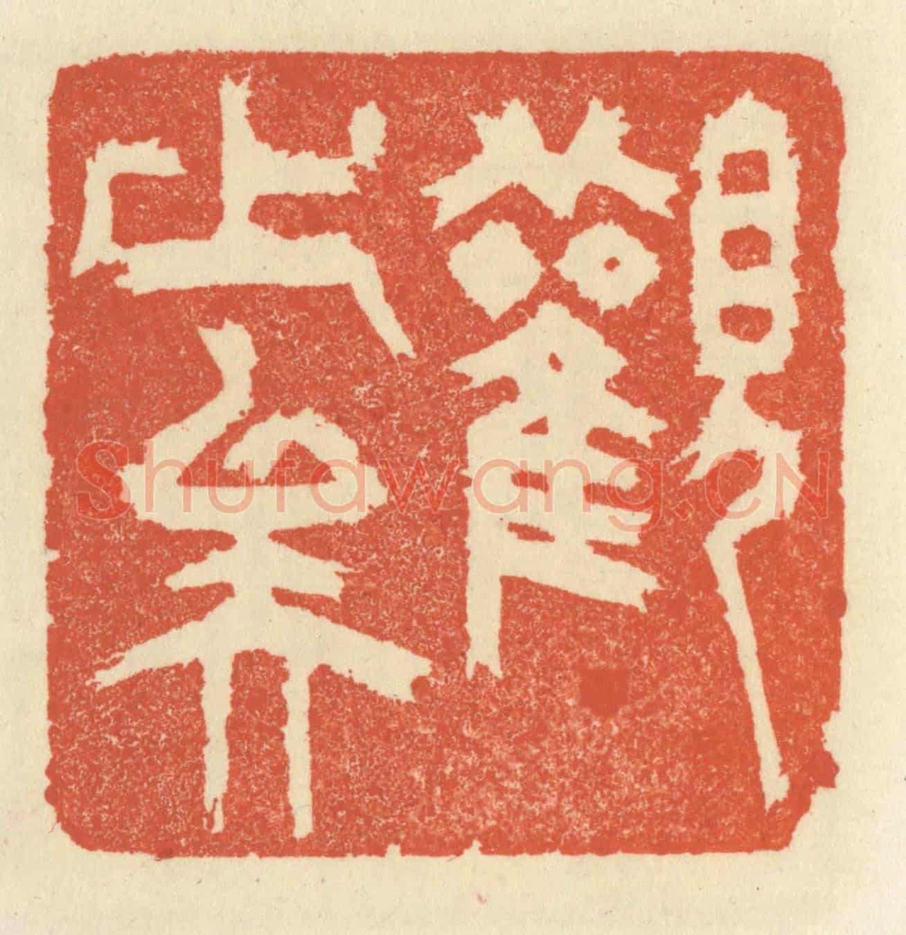 清 祝尧龄《觀止矣》篆刻印章作品