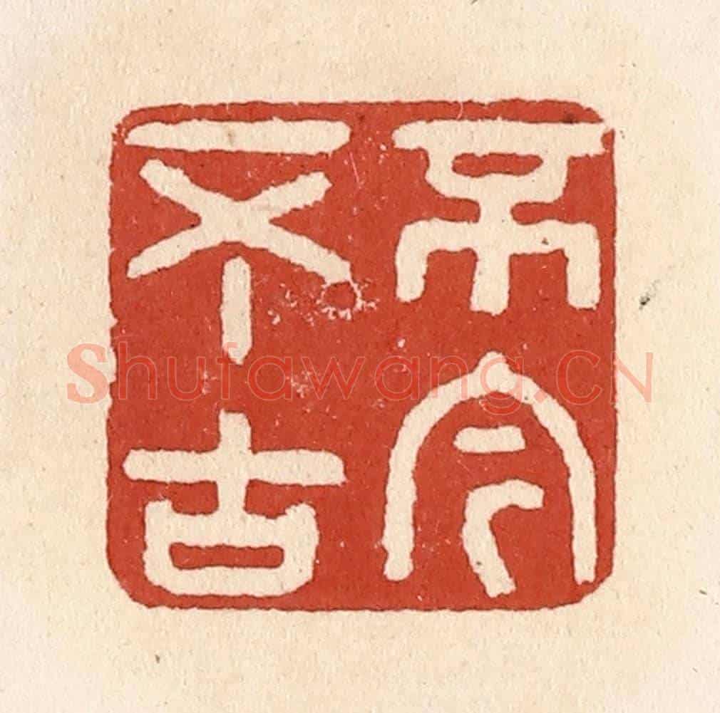 清 施象堃《不今不古》篆刻印章作品