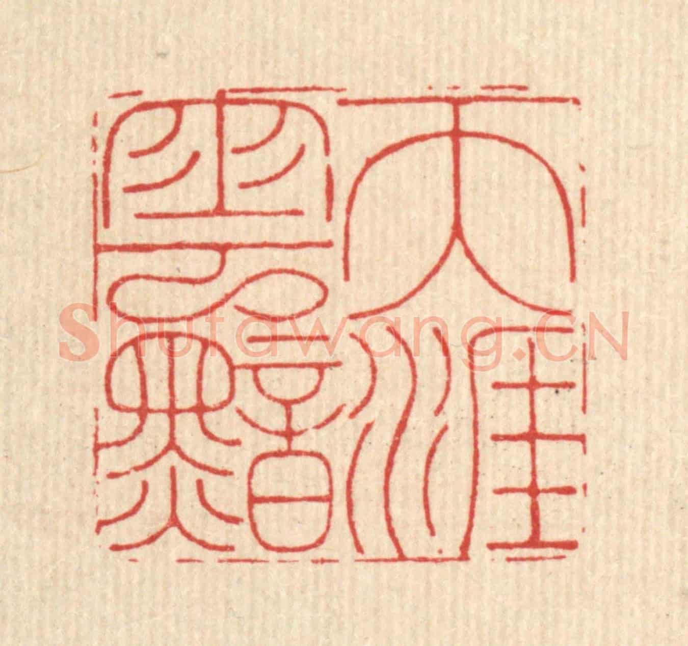 清 沈臯《天涯雲黯》篆刻印章作品