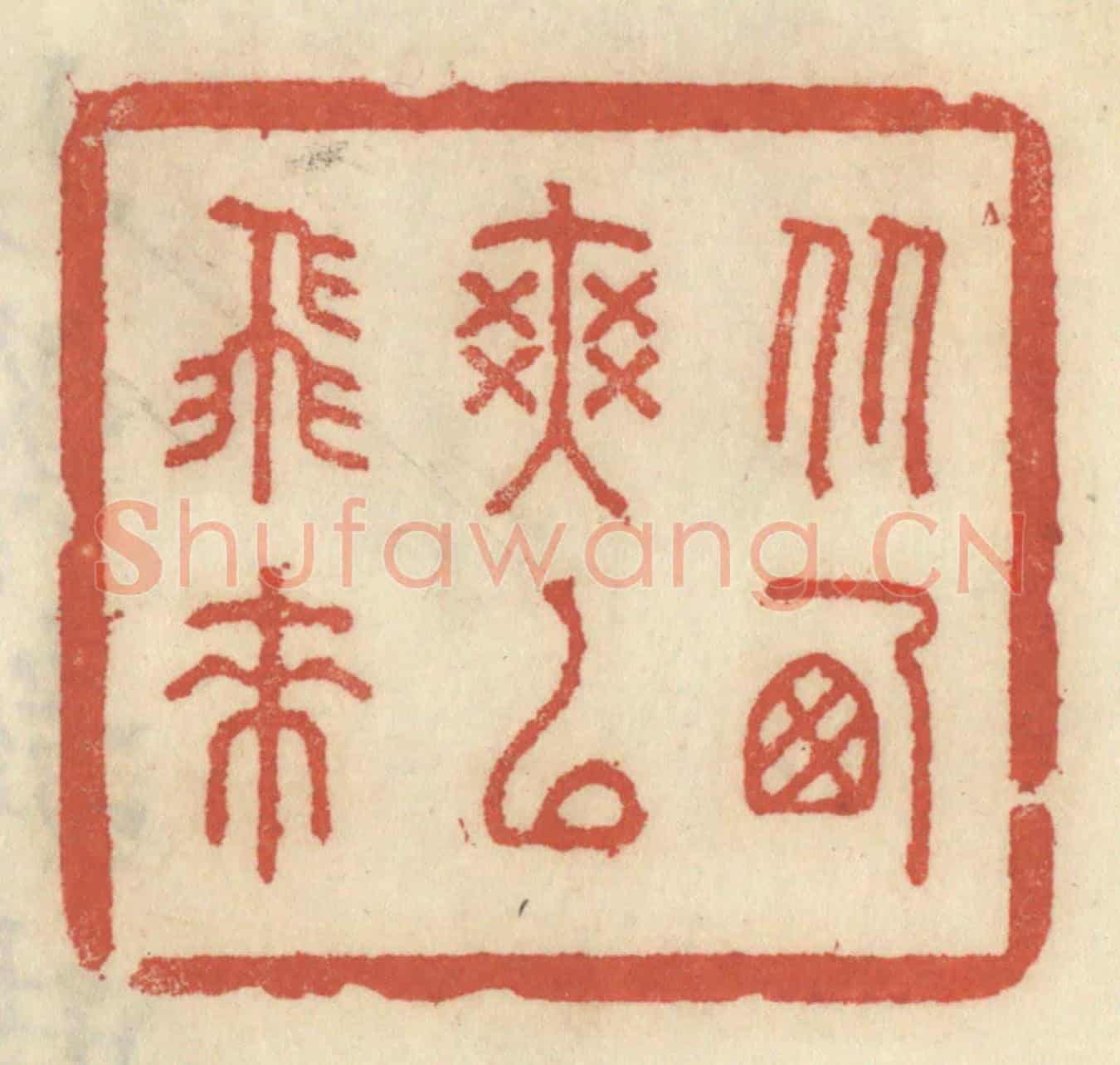 清 王睿章《從西爽以飛來》篆刻印章作品