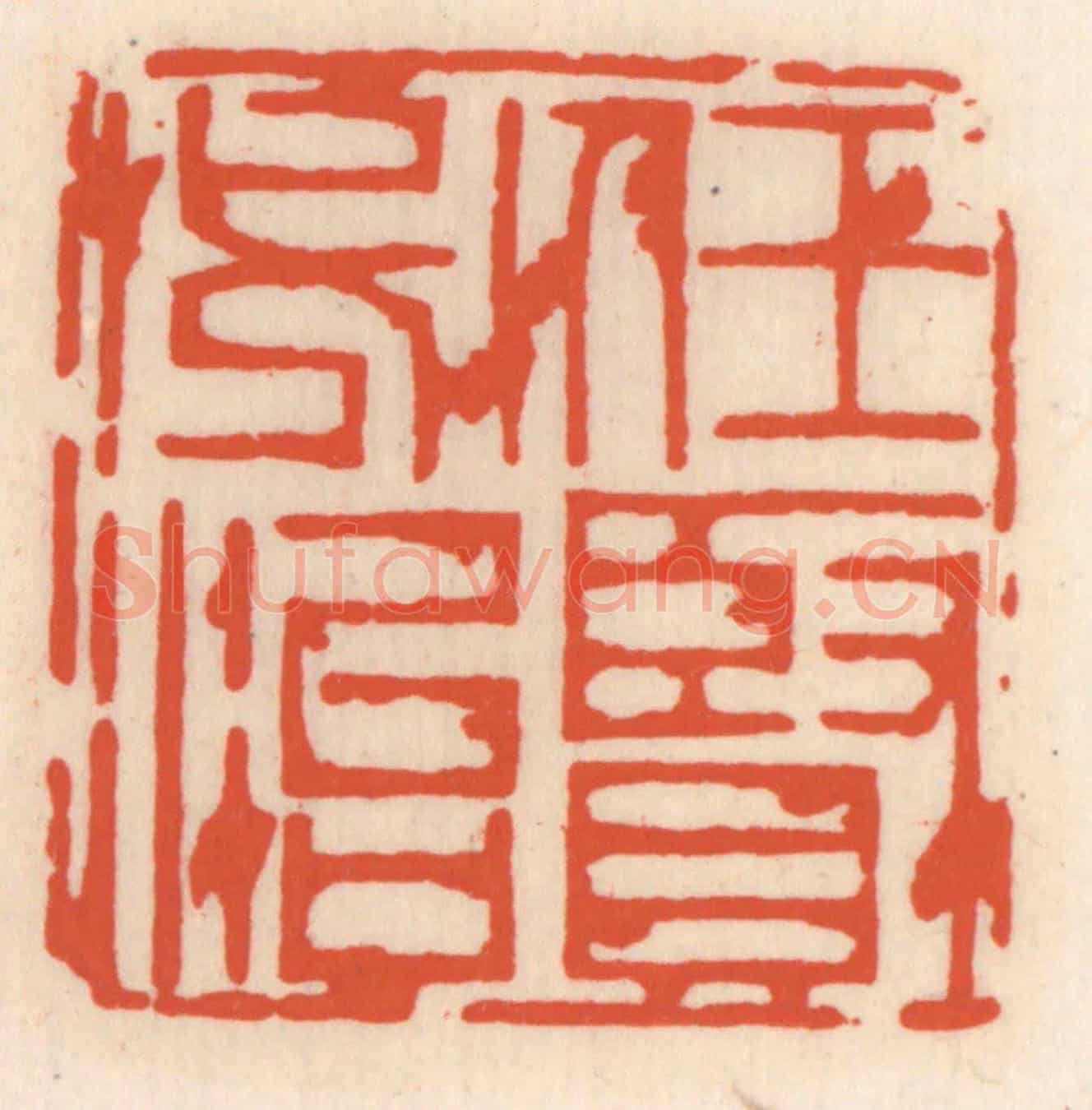 清 顾湘《任賢必治》篆刻印章作品