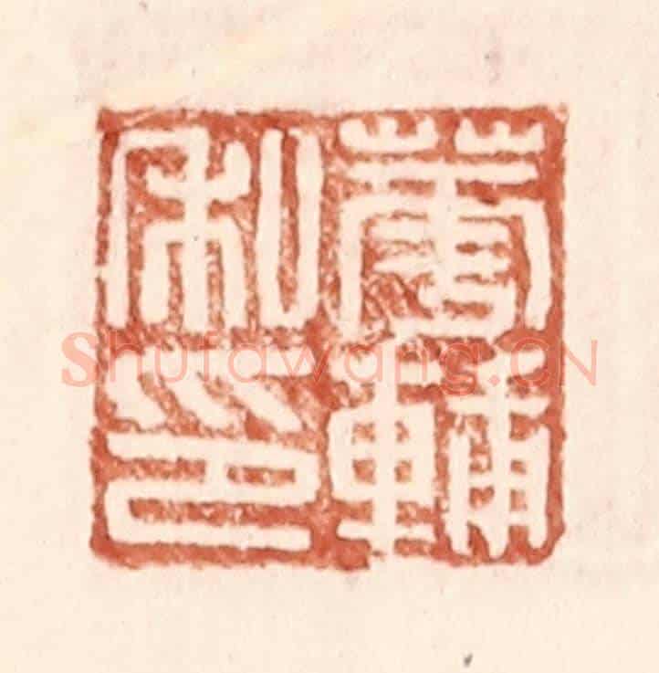 明 王常《華輔之印》篆刻印章作品