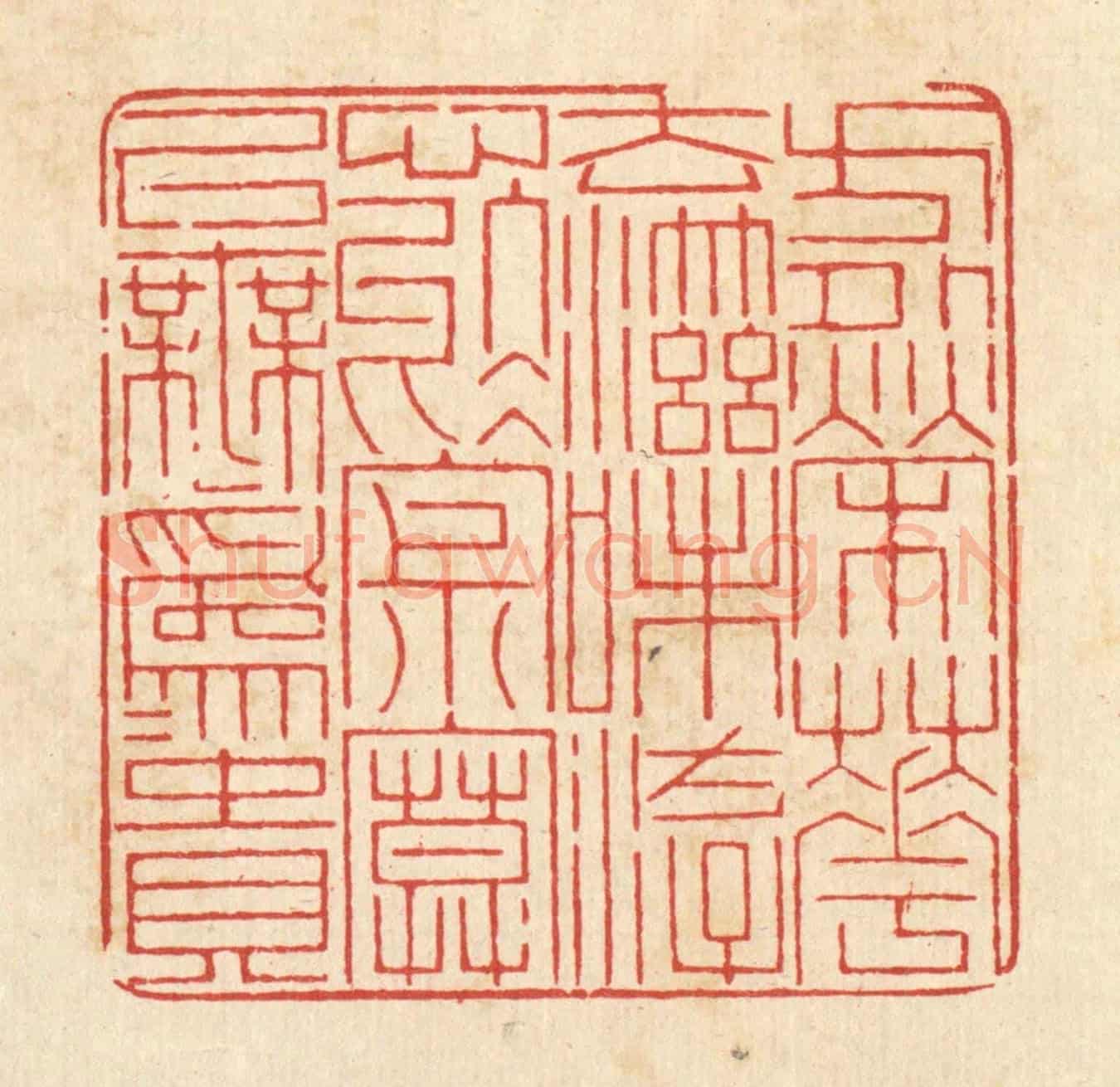 清 戴啓伟《方外榮華,去滋味,游心於寂寞,以無爲爲貴。》篆刻印章作品