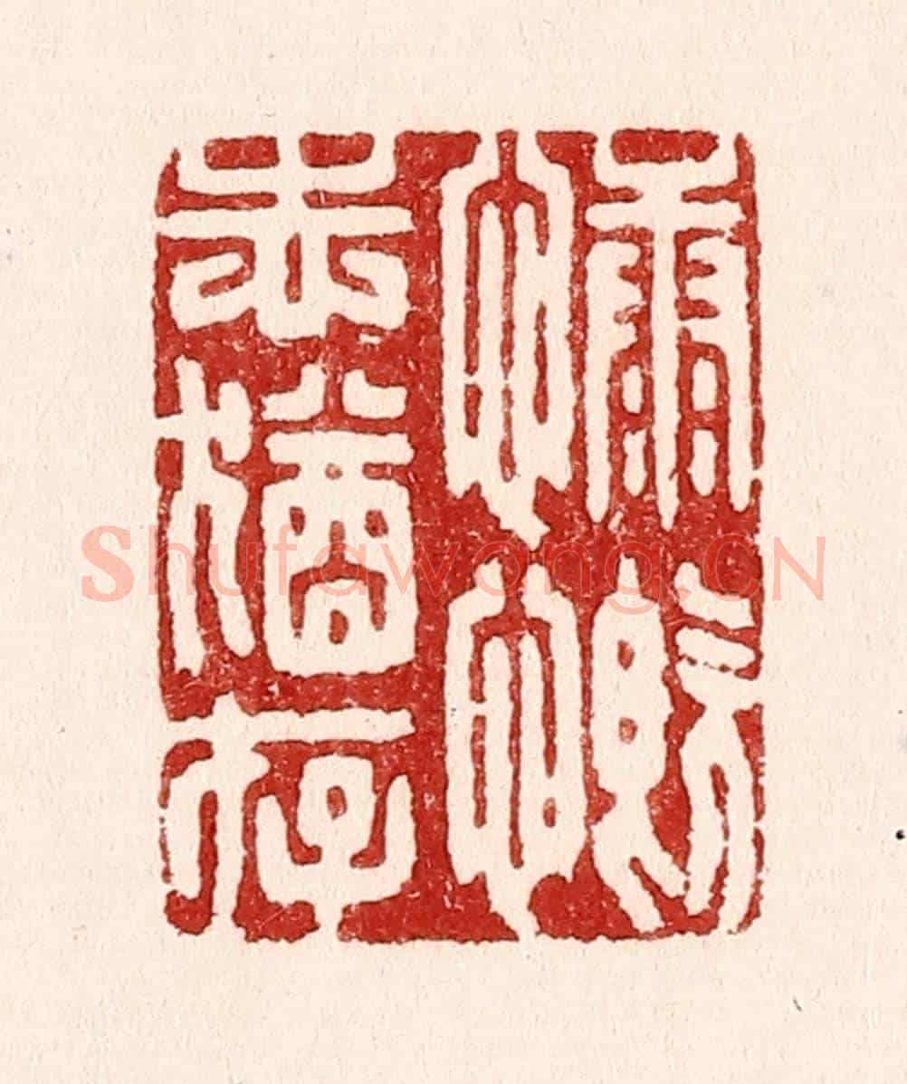 清 吴苍雷《慷慨志猶存》篆刻印章作品