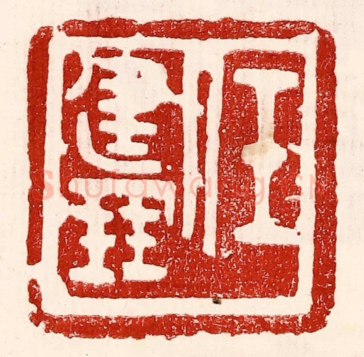 民國 王王孙《任建鵬》篆刻印章作品