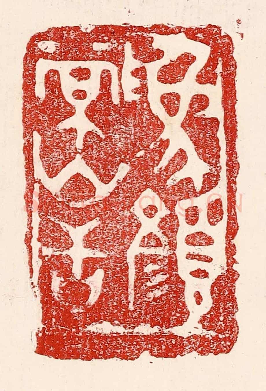 民國 王王孙《爲顏常山舌》篆刻印章作品