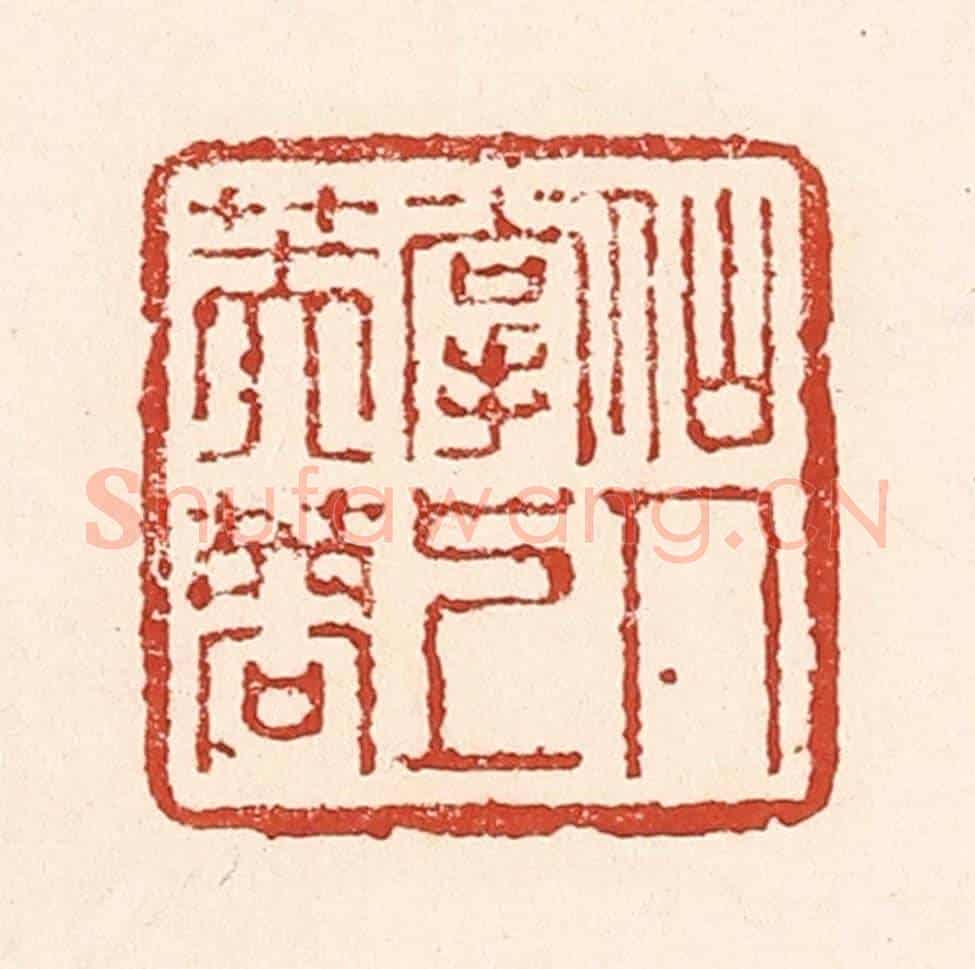 清 陆廷槐《仙人掌上芙蓉》篆刻印章作品