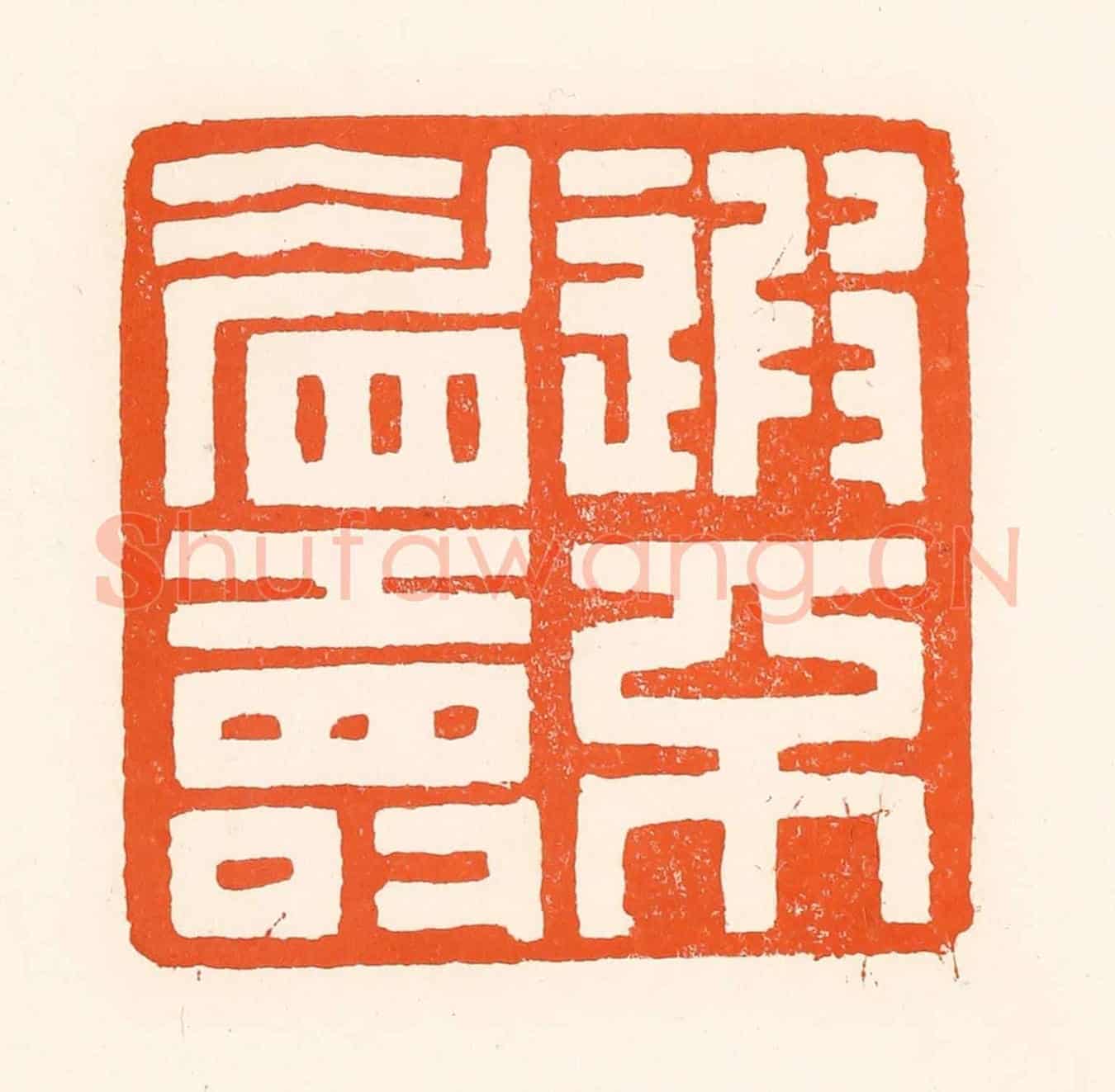 清 吴杰《遐不眉壽》篆刻印章作品