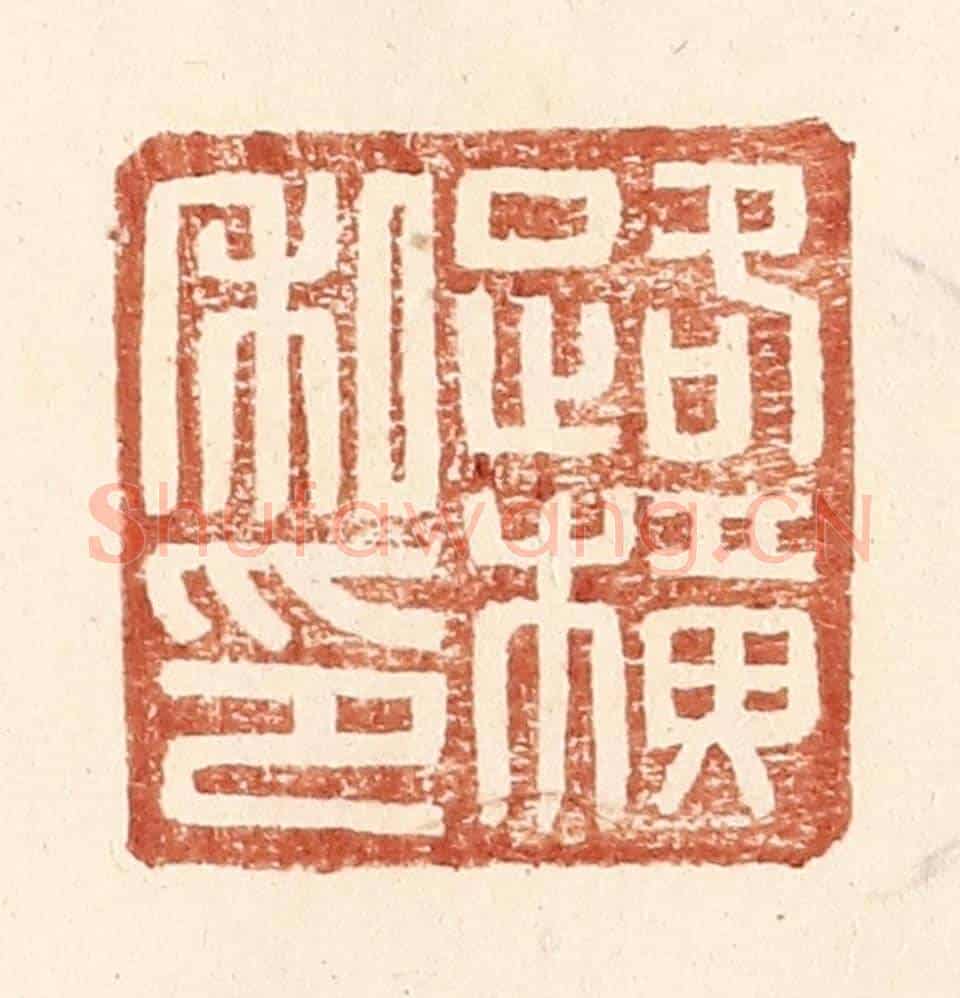 明 王常《路橫私印》篆刻印章作品