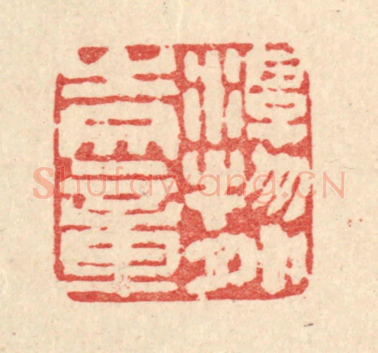 清 马谦《游物外之文章》篆刻印章作品