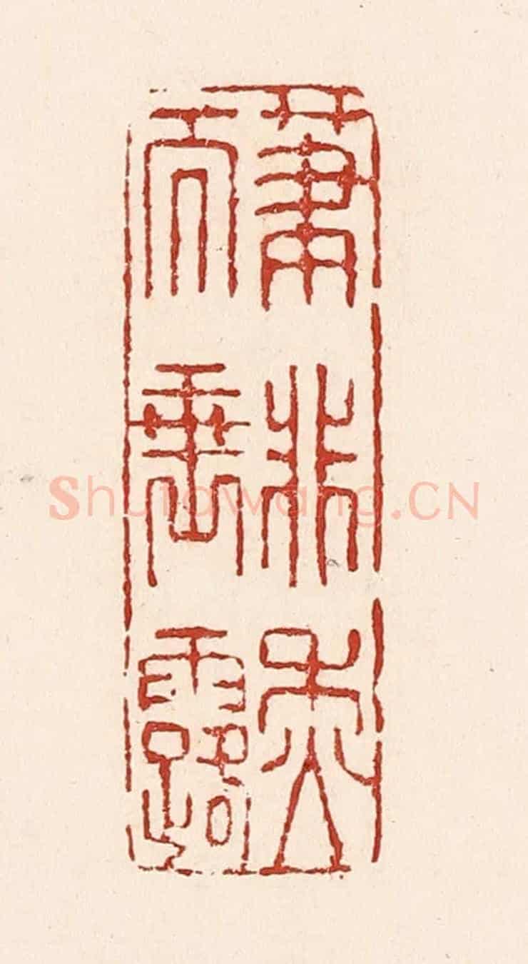 清 陆廷槐《筆非秋而垂露》篆刻印章作品