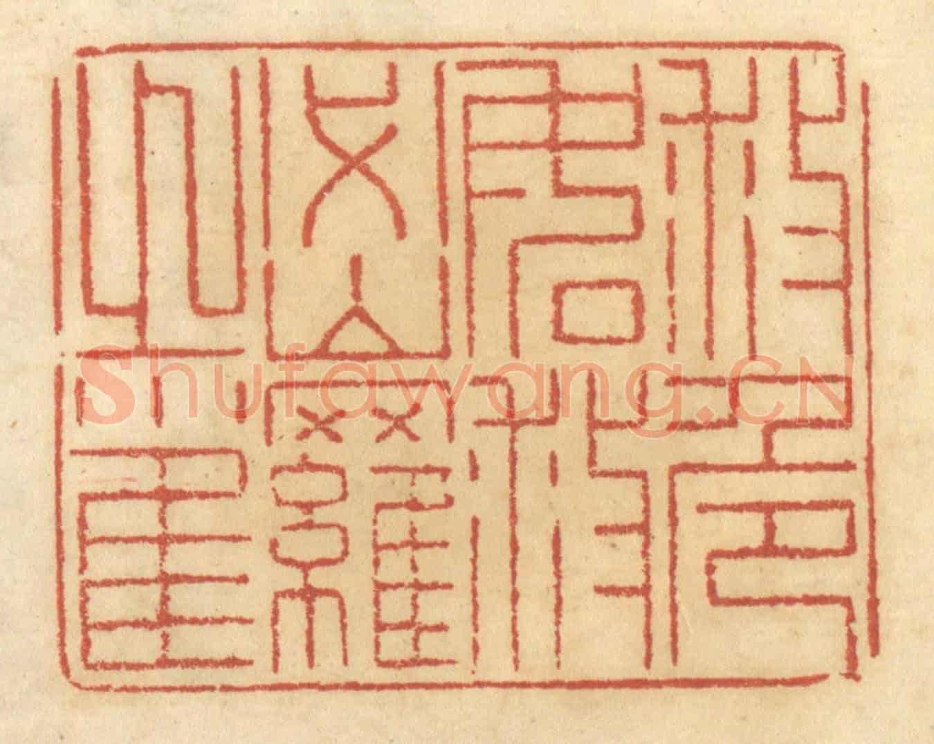 清 谢恒《救危如救密羅之雀》篆刻印章作品