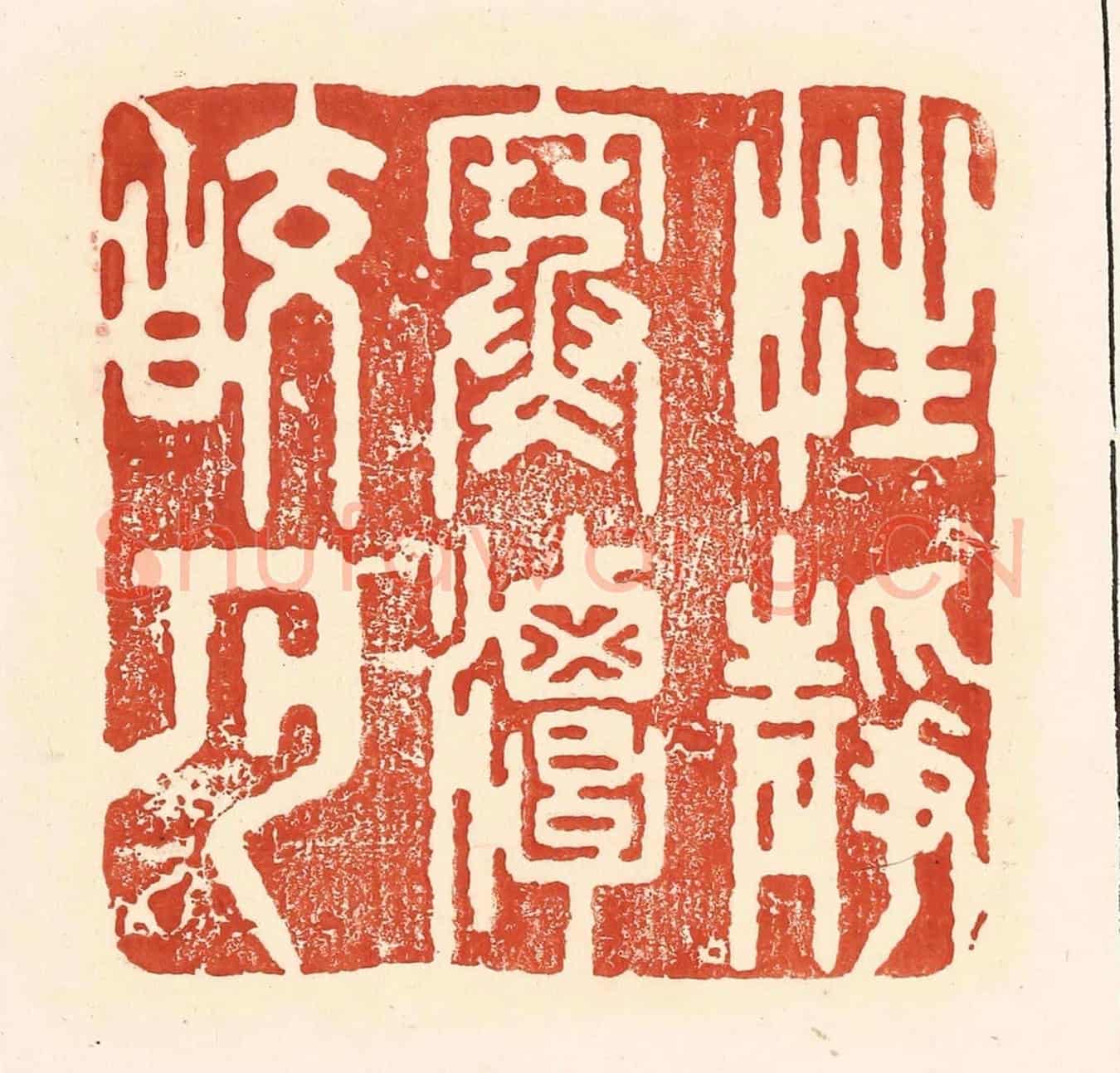 清 王俊《性靜寒談皎月》篆刻印章作品