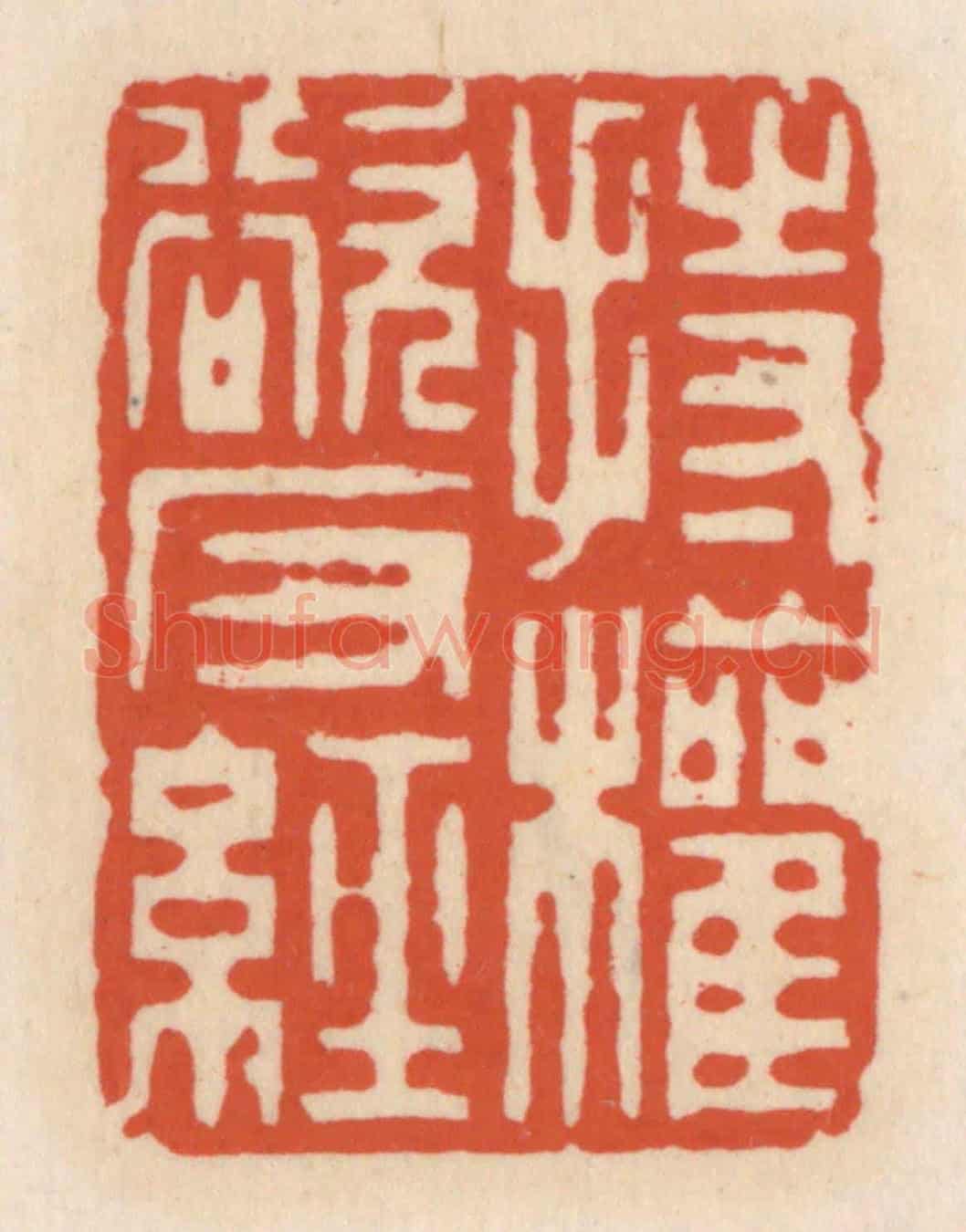 清 顾湘《持權欲反經》篆刻印章作品