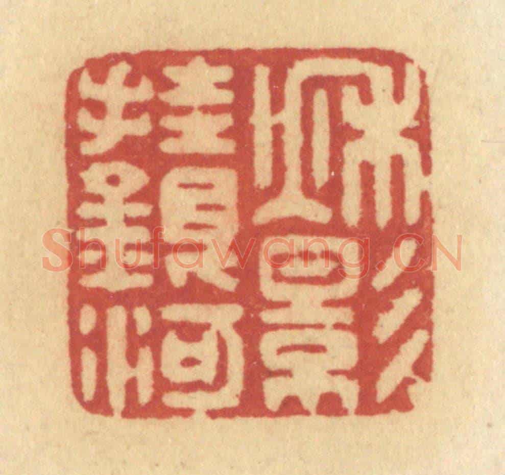 清 许容《秋影掛銀河》篆刻印章作品