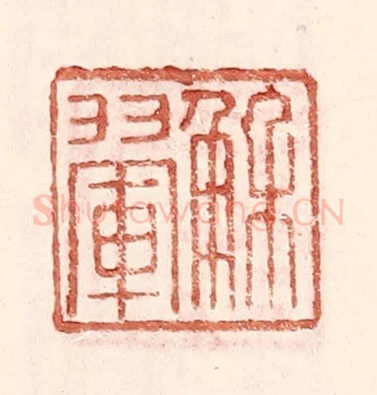 明 王常《解翬》篆刻印章作品