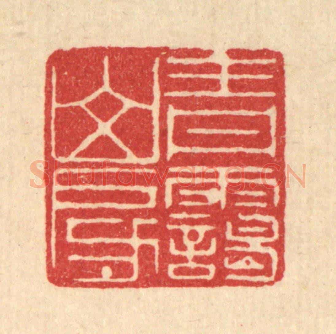 清 唐英《青靄山房》篆刻印章作品