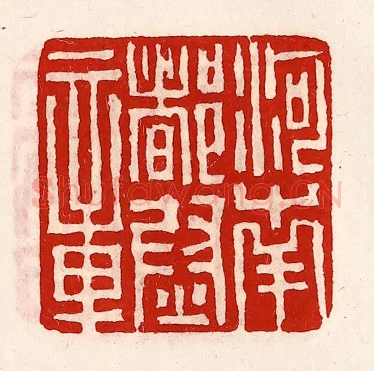 清 徐坚《河南都尉章》篆刻印章作品