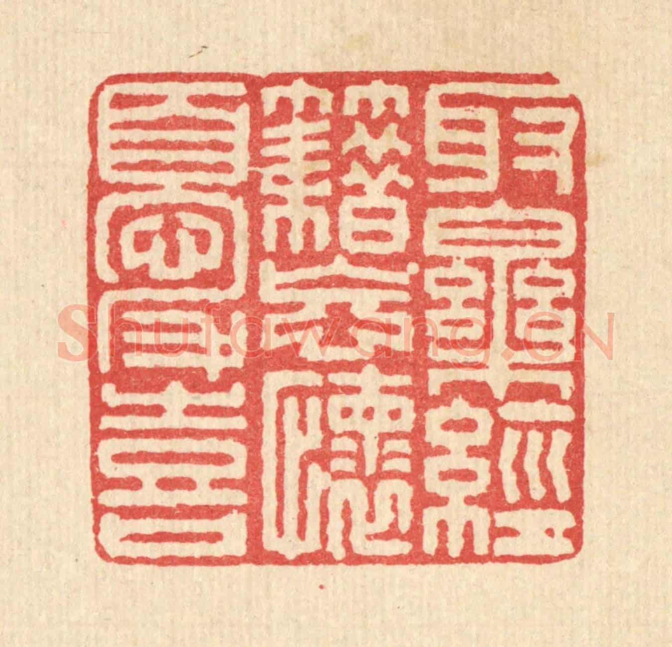 清 马廷棢《取樂經籍,忘懷憂喜》篆刻印章作品