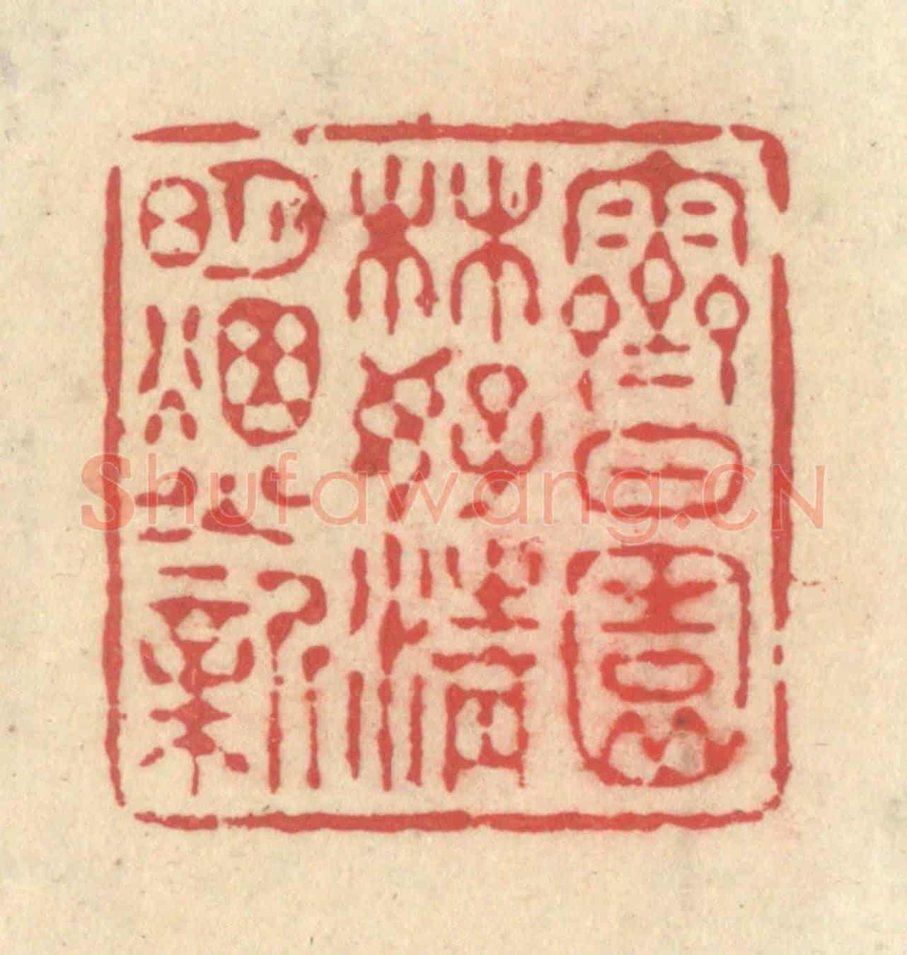清 释续行《霽日園林好,清明煙火新》篆刻印章作品