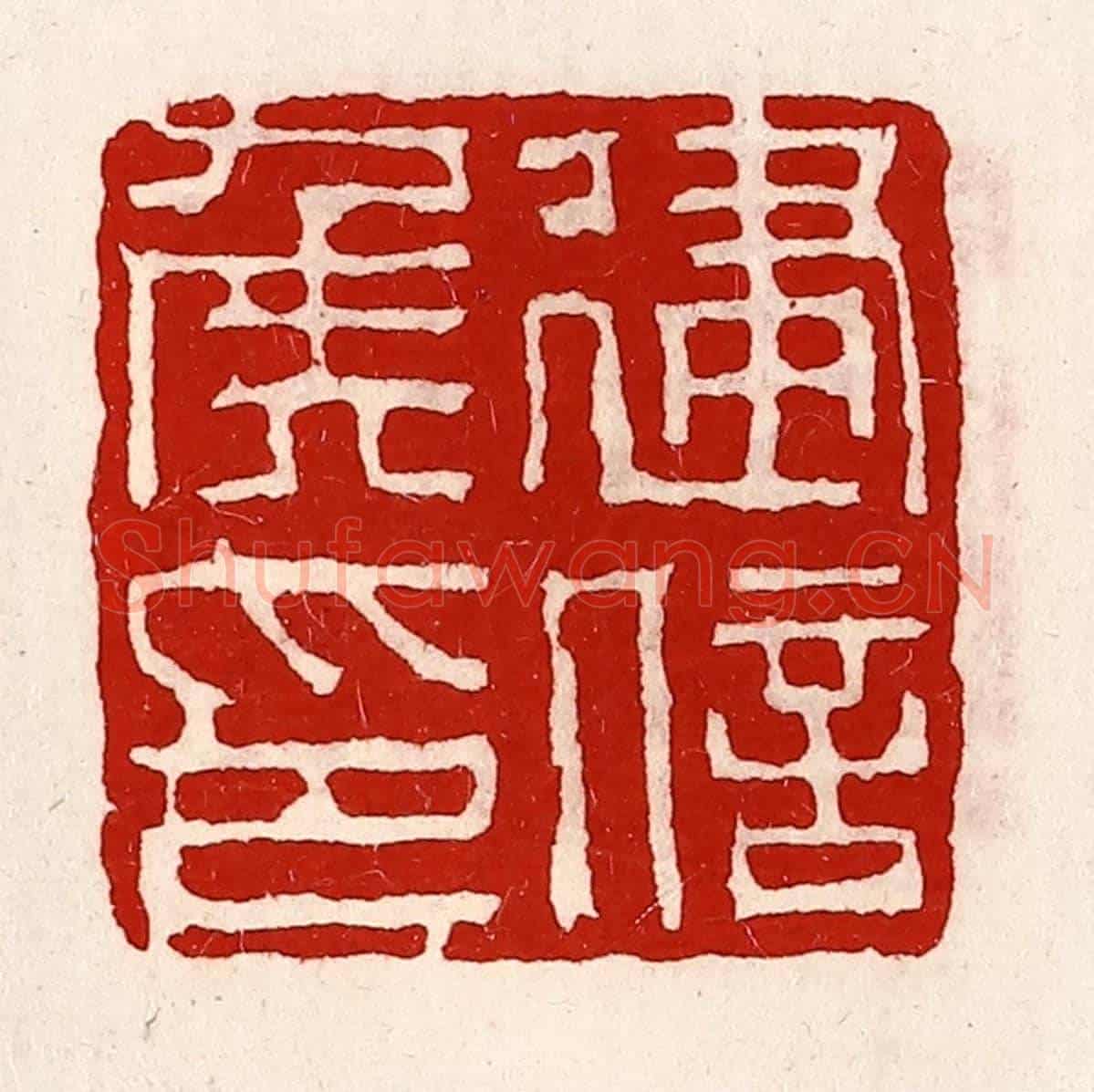 清 徐坚《建信侯印》篆刻印章作品