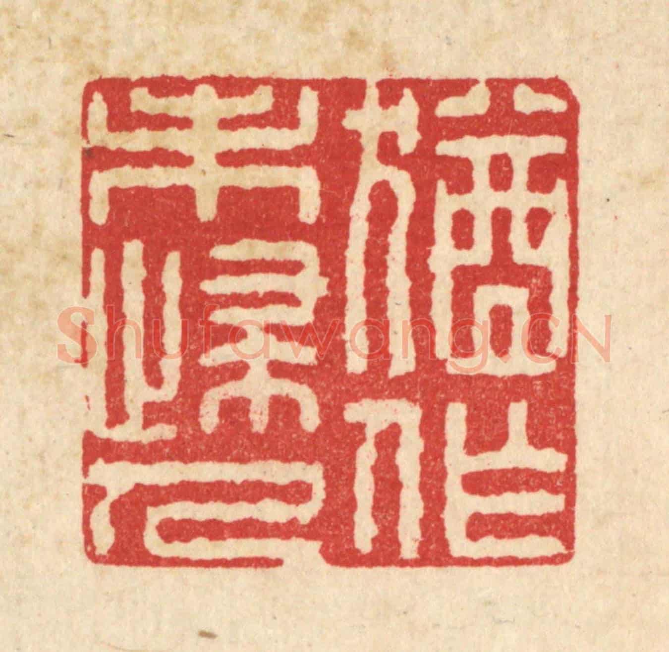 清 施景禹《猶作未歸人》篆刻印章作品