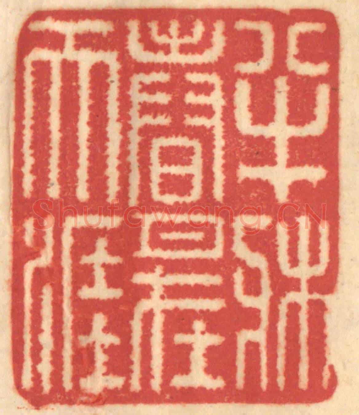 清 赵锡绶《半牀春月在天涯》篆刻印章作品