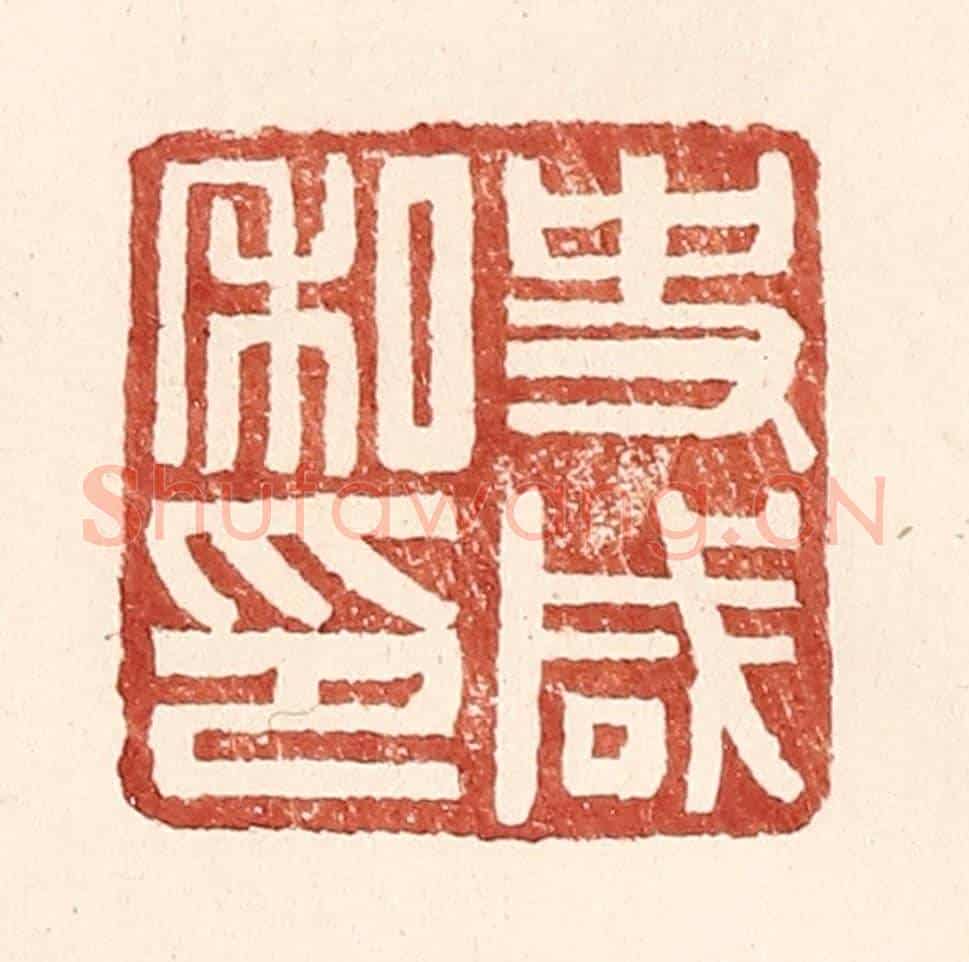 明 王常《史咸私印》篆刻印章作品