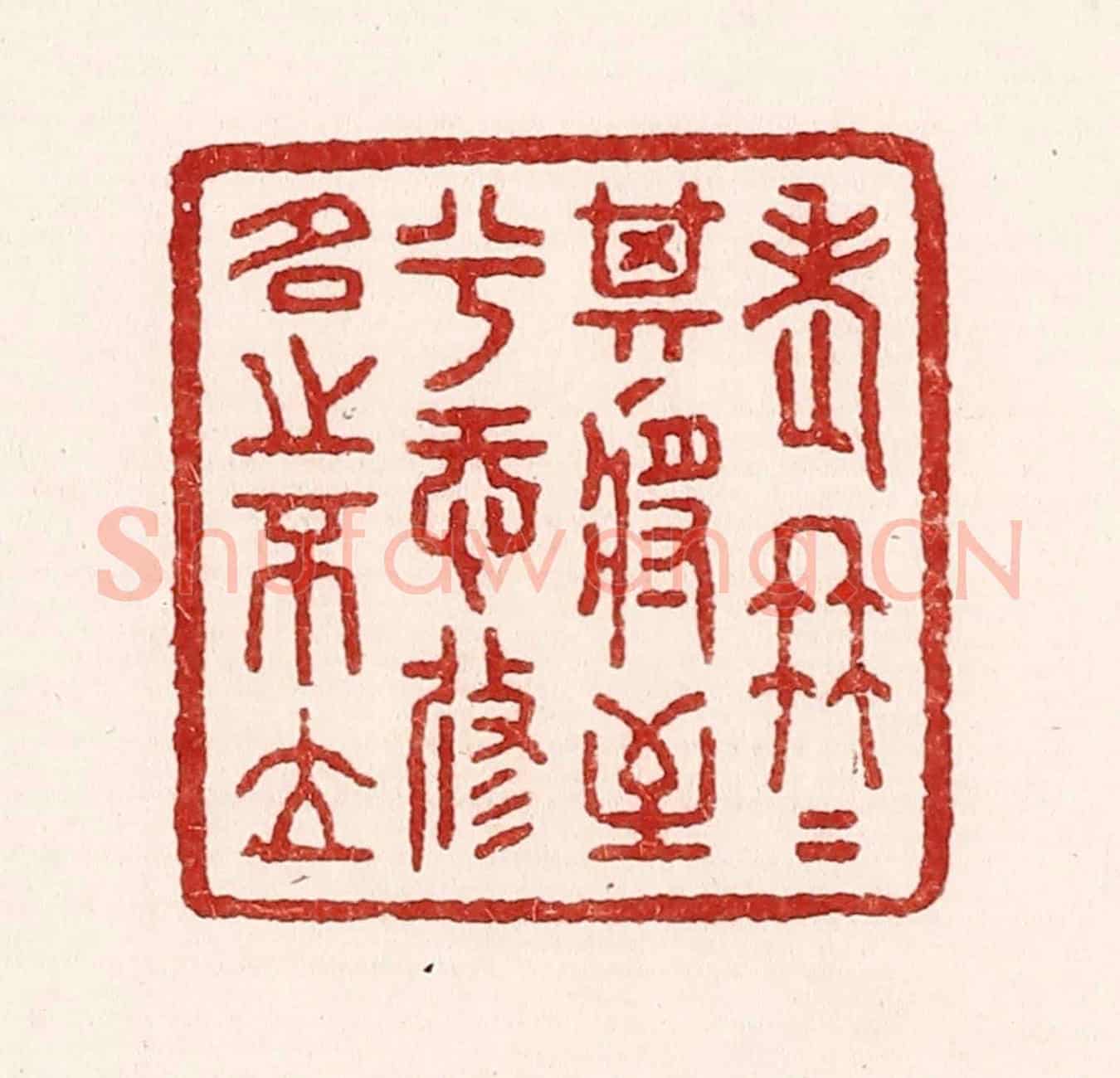 清 吴苍雷《老冉冉其將至兮,恐修名之不立》篆刻印章作品