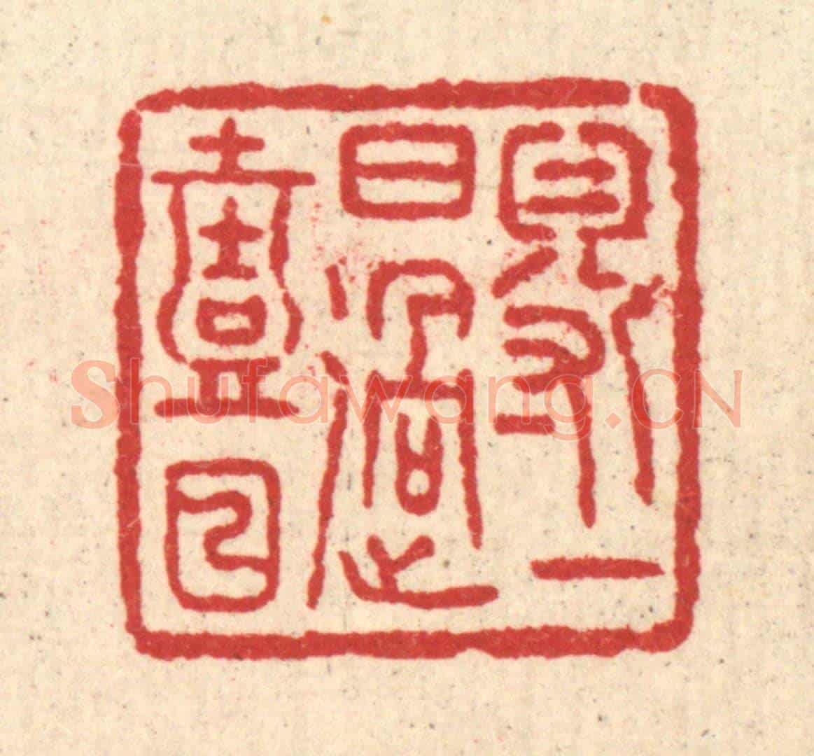 清 汪启淑《得一日過一日》篆刻印章作品