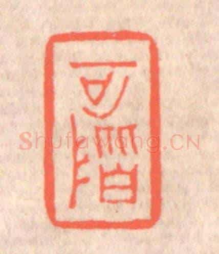 清 赵之琛《可階》篆刻印章作品