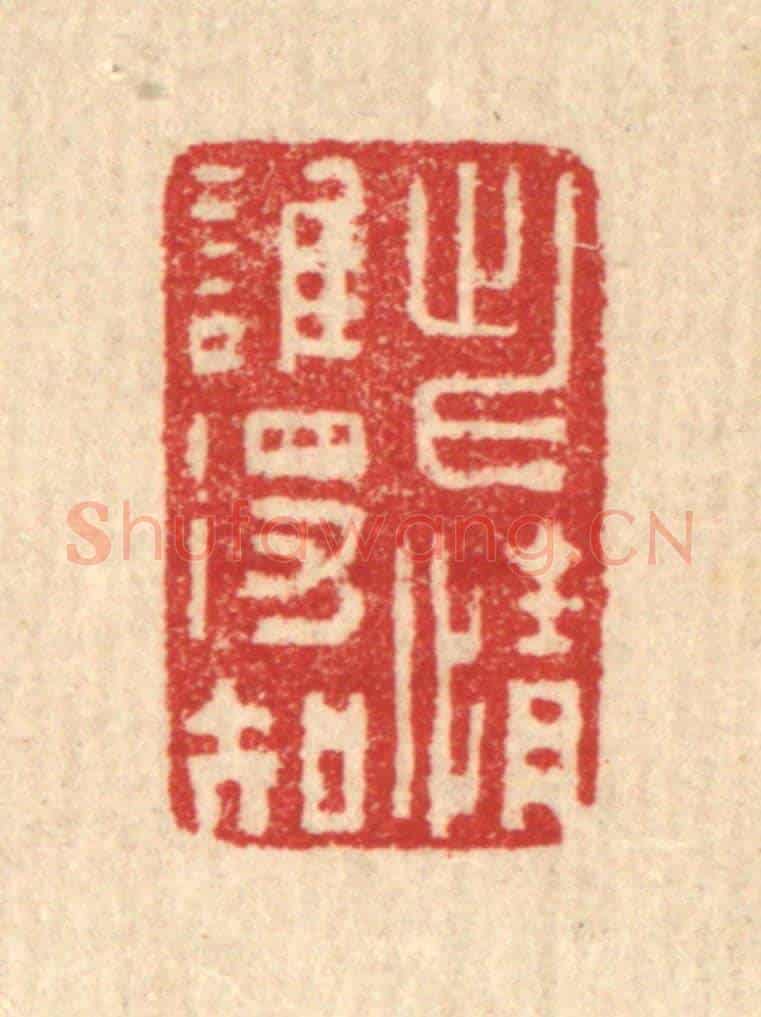 清 汪启淑《此情誰得知》篆刻印章作品