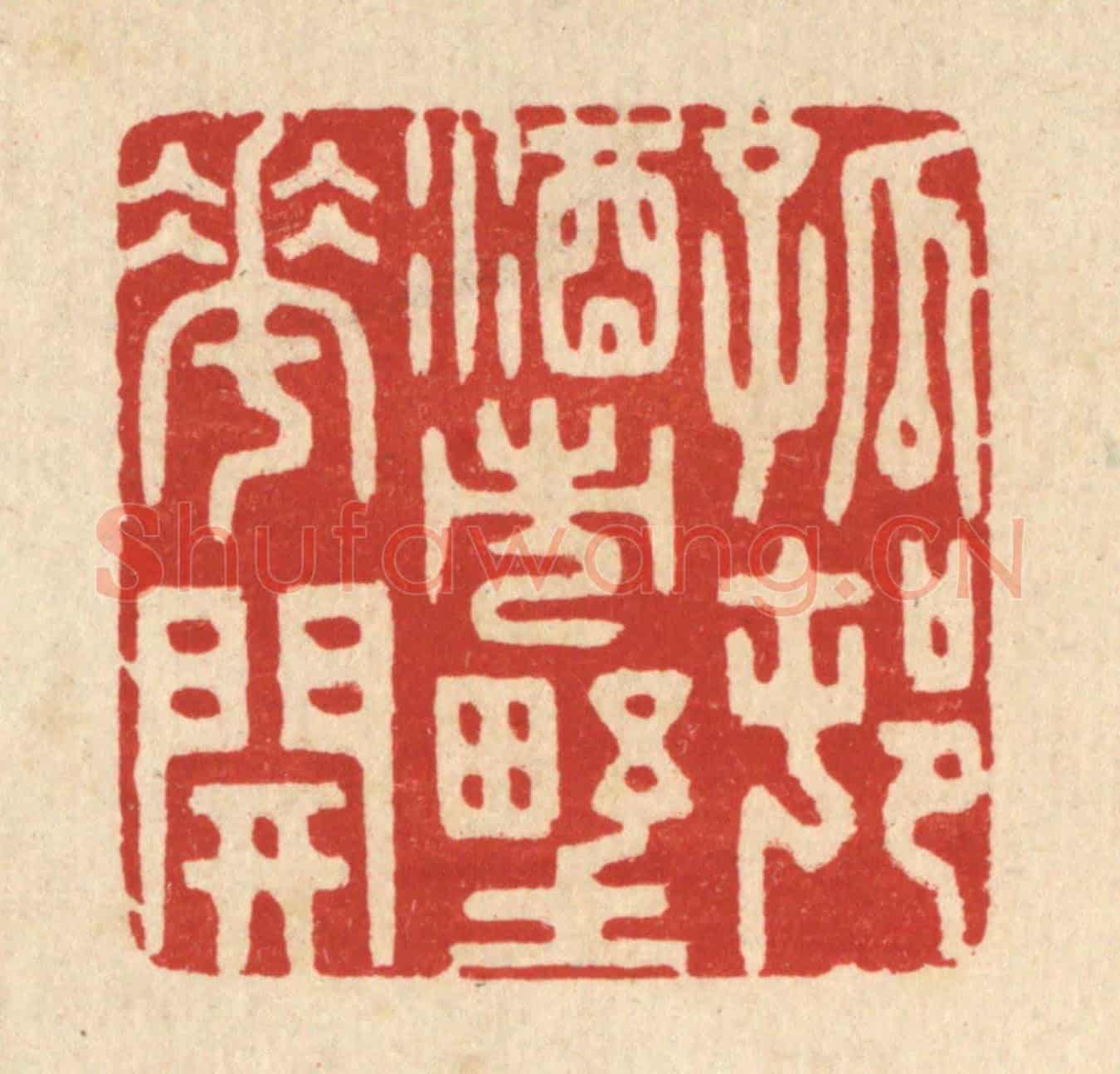 清 胡贞甫《孤邨酒市野花開》篆刻印章作品