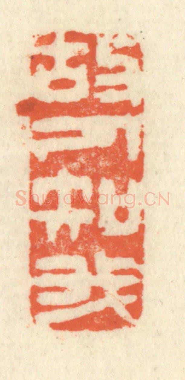 清 祝尧龄《故人知我》篆刻印章作品