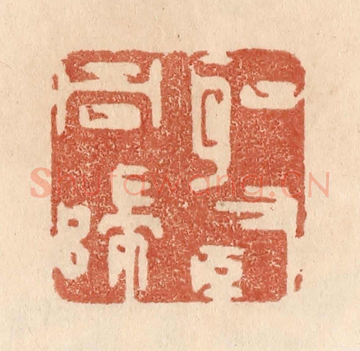 清 贾永《聖賢同歸》篆刻印章作品