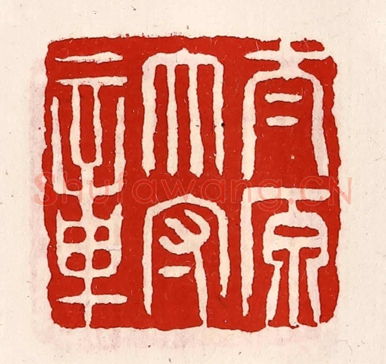 清 徐坚《太原太守章》篆刻印章作品