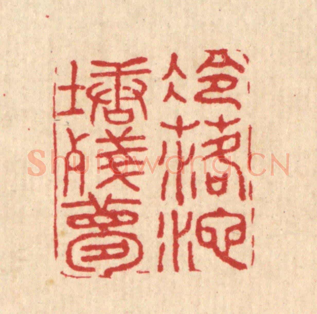 清 胡汝贞《冷落池塘殘夢》篆刻印章作品
