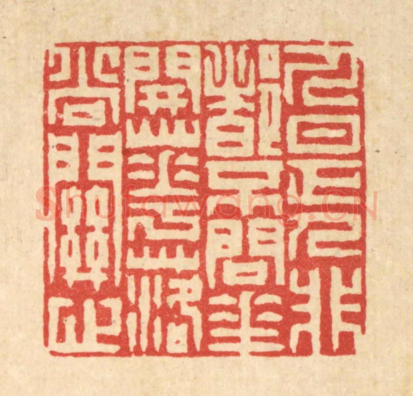 清 徐钰《人是人非都不問，花開花落尚關心》篆刻印章作品