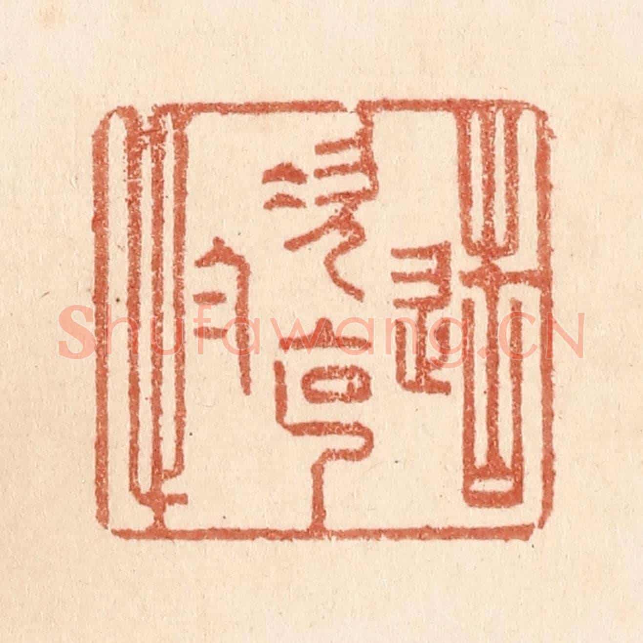 清 贾永《造次克念》篆刻印章作品