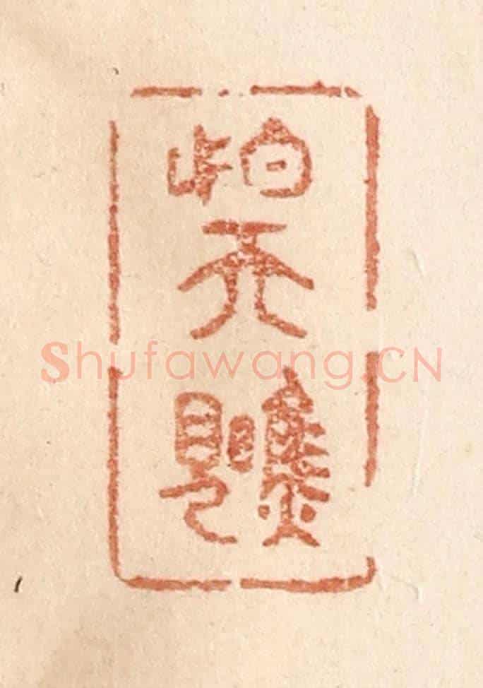 清 贾永《怕天瞧見》篆刻印章作品