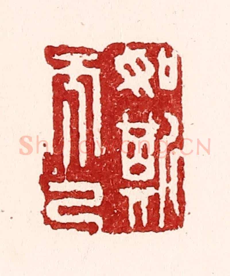 清 吴苍雷《如斯而已》篆刻印章作品