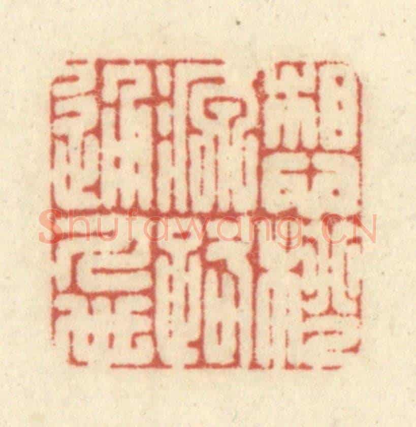 清 黄学圯《想桃源路通人世》篆刻印章作品