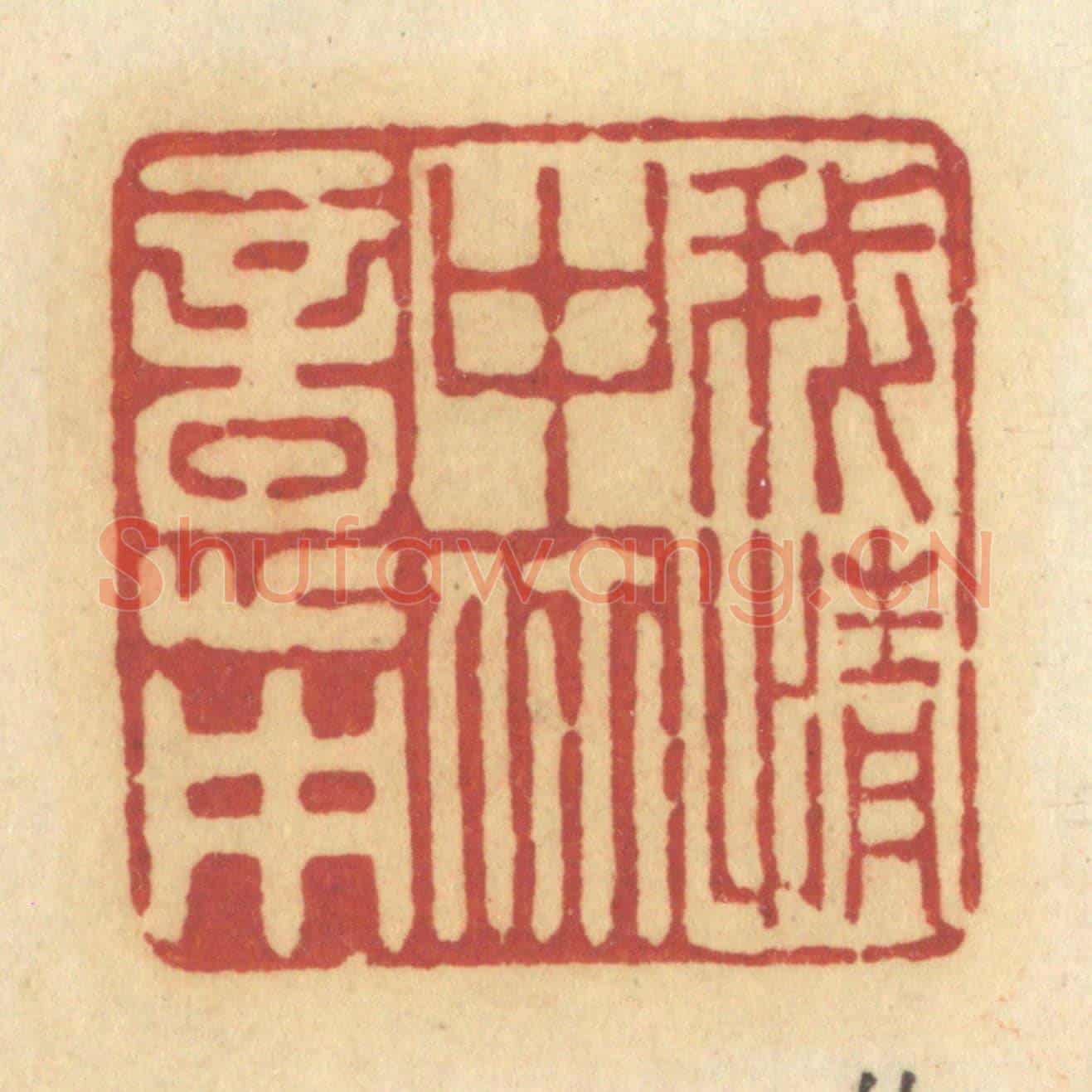 清 许容《我情中你意中》篆刻印章作品