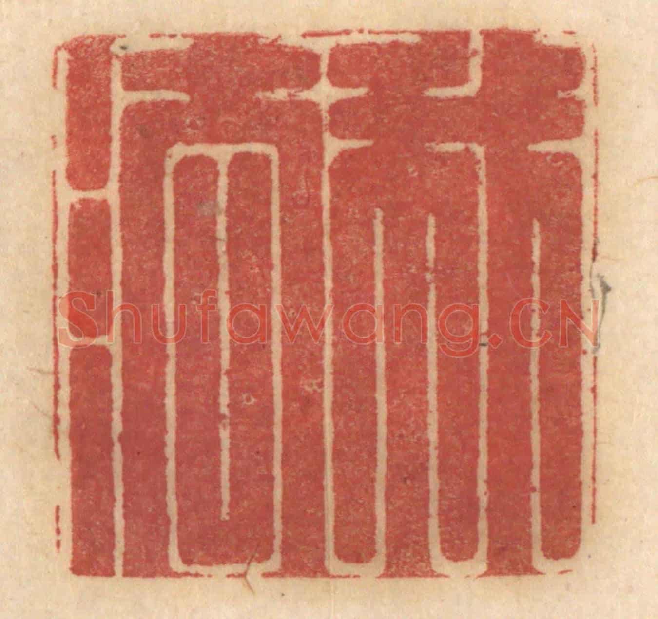 清 姚济《我法》篆刻印章作品