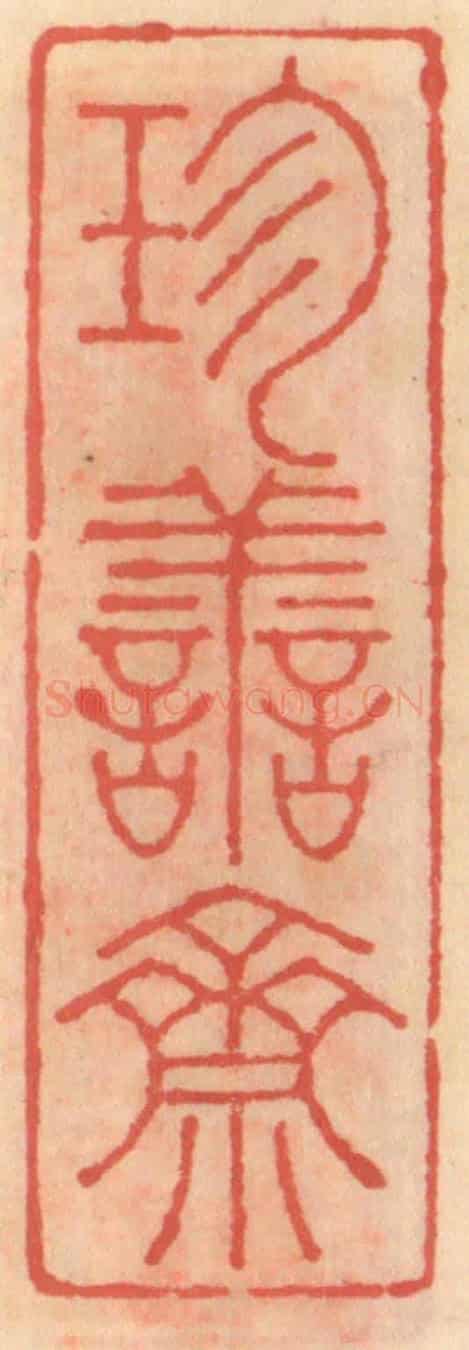 明 吴迥《珍善齋》篆刻印章作品